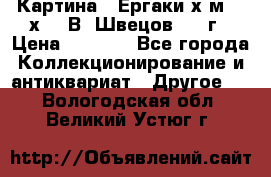 	 Картина “ Ергаки“х.м 30 х 40 В. Швецов 2017г › Цена ­ 5 500 - Все города Коллекционирование и антиквариат » Другое   . Вологодская обл.,Великий Устюг г.